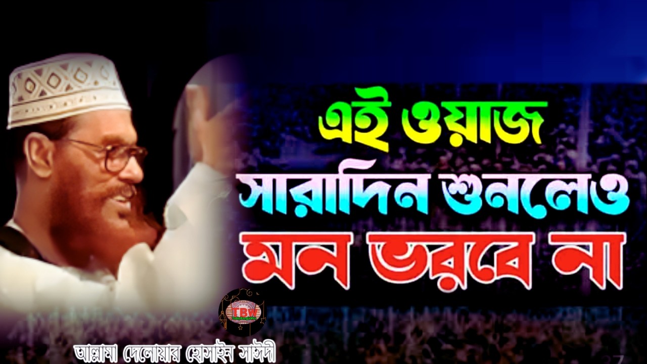 এই ওয়াজ সারাদিন শুনলেও মন ভরে না শুনেন | allama delwar hussain saidi waz | today bangla waz