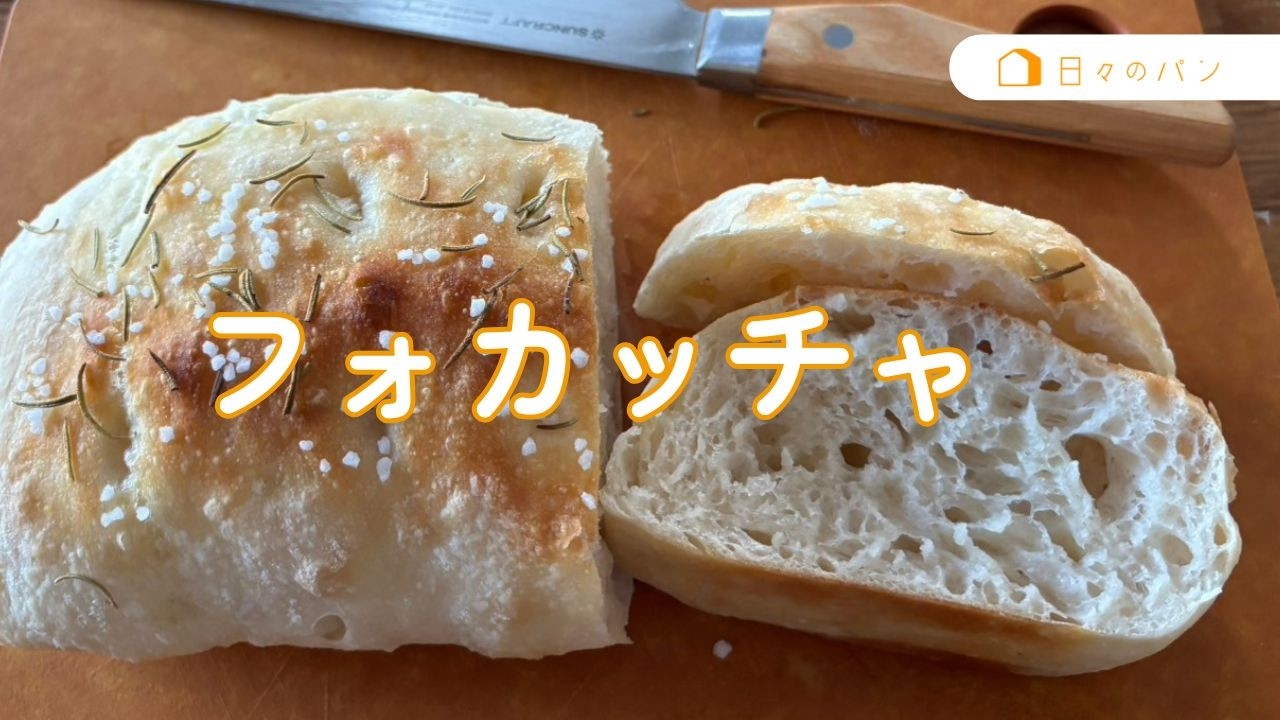 決定版！ドデカフォカッチャ　発酵は冷蔵庫にお任せ♪