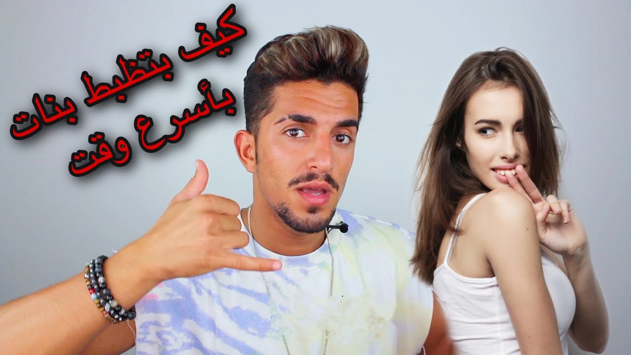 كيف بتضبط بنات بأسرع وقت|| نصائح اذا بدك تتعرف على بنات
