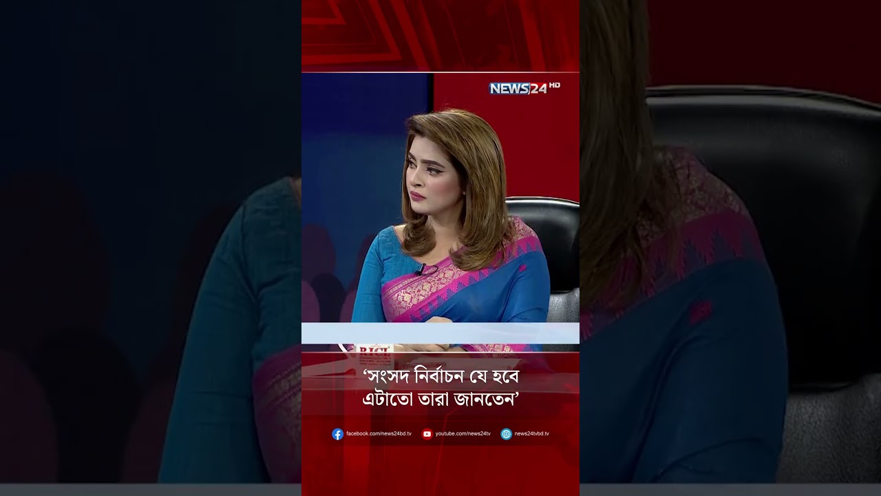 &lsquo;সংসদ নির্বাচন যে হবে এটাতো তারা জানতেন&rsquo; | NEWS24 #shorts
