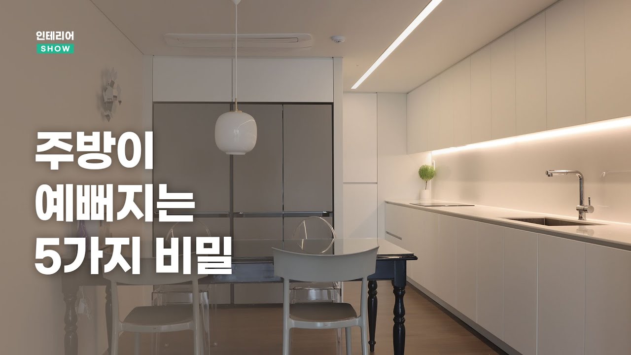 깔끔하고 심플한 미니멀 주방을 원한다면 꼭 봐야하는 예쁜 주방 만들기 노하우 | 🏡인테리어SHOW