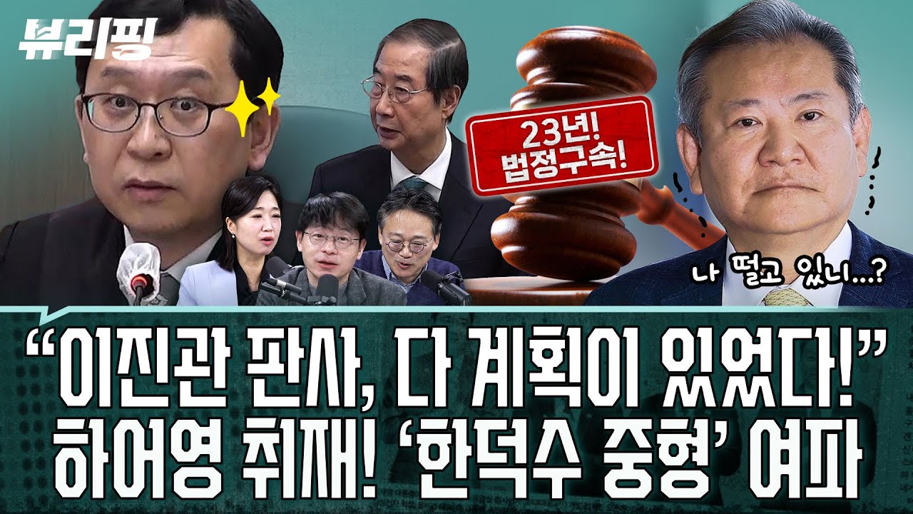 장현주 “대통령, ‘코스피 5천’에 굉장히 차분합니다!...국민 여러분, 나경원에 질문합시다”/이진관 ‘한덕수 중형’(권태호,하어영,장현주)ㅣ뷰리핑 0123 클립3