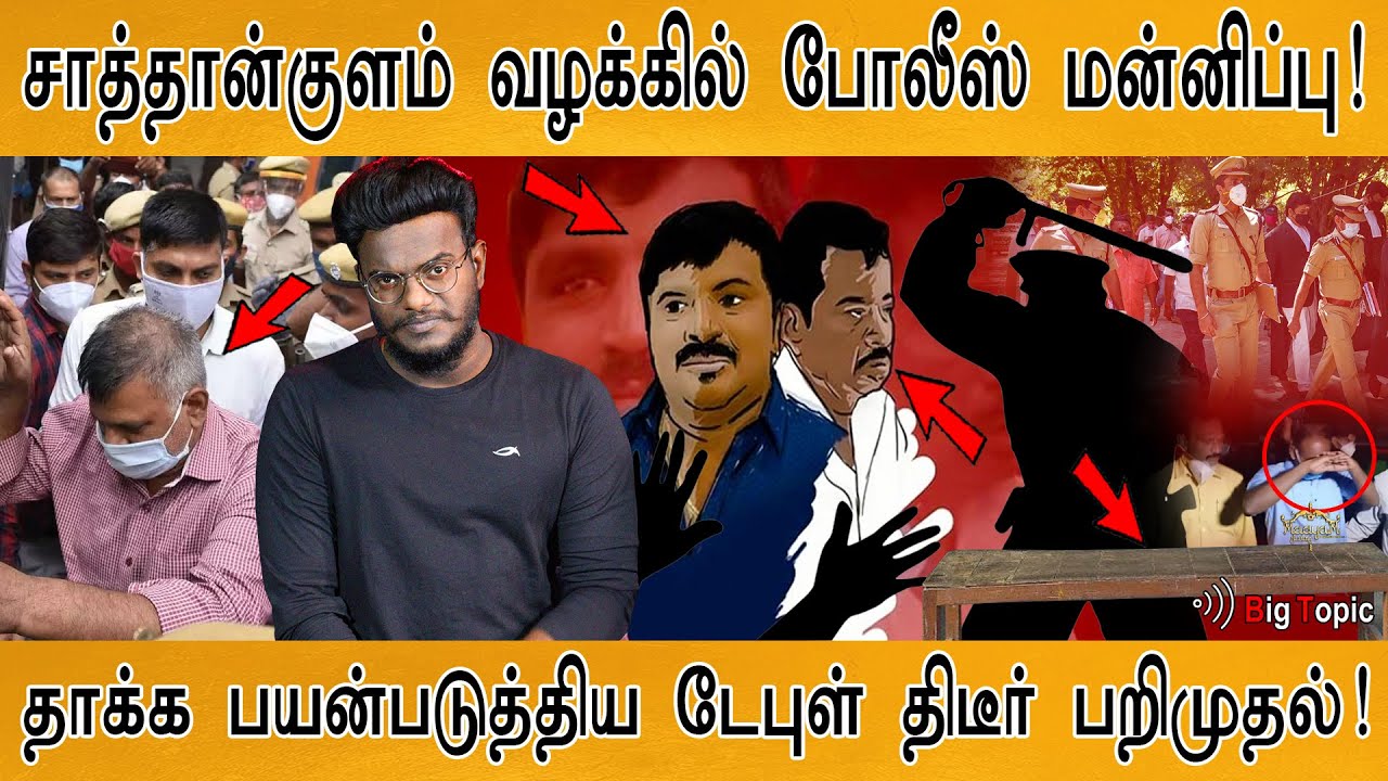 சாத்தான்குளம் வழக்கில் போலீஸ் மன்னிப்பு | அந்த பகீர் டேபுள் பறிமுதல் | Sathankulam Case Updates |KMK