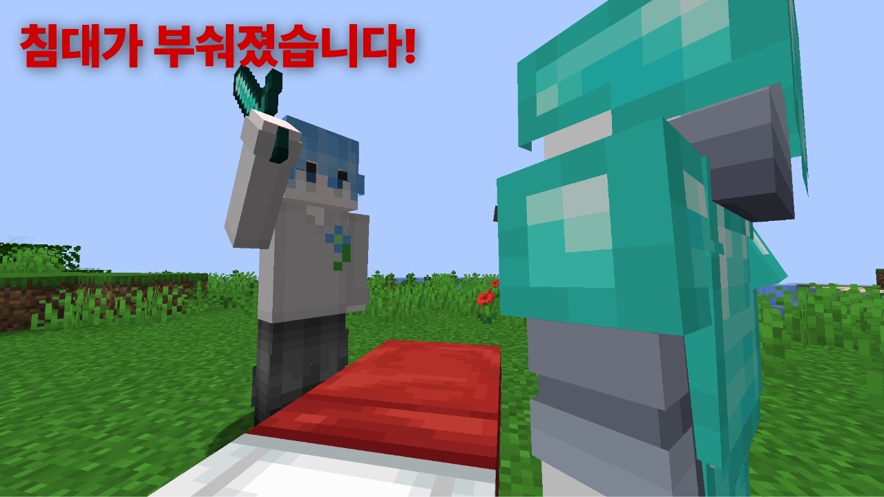 야생에서 침대를 지켜야하는 마인크래프트