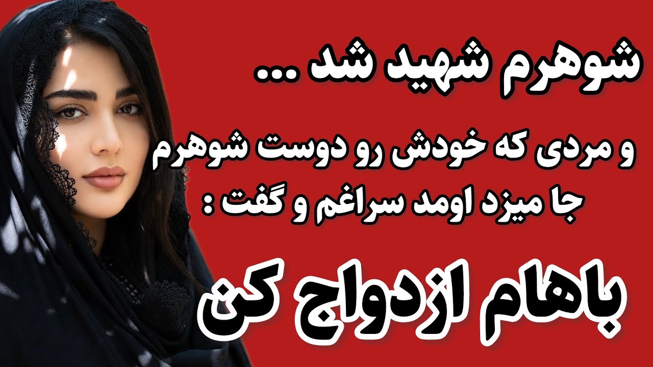 داستان ارسالی : سرگذشت یک زن که شوهرش شهید شده ، حتما گوش بدید پشیمون نمیشید#پادکست# داستان