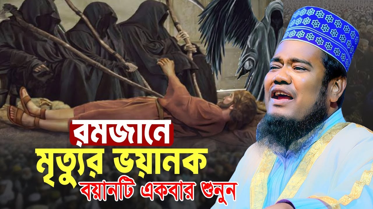রমজানে মৃত্যুর ভয়ানক এই বয়ানটি একবার শুনুন। ruhul amin siddiqui waz। ক্বারী রুহুল আমিন সিদ্দিকী।