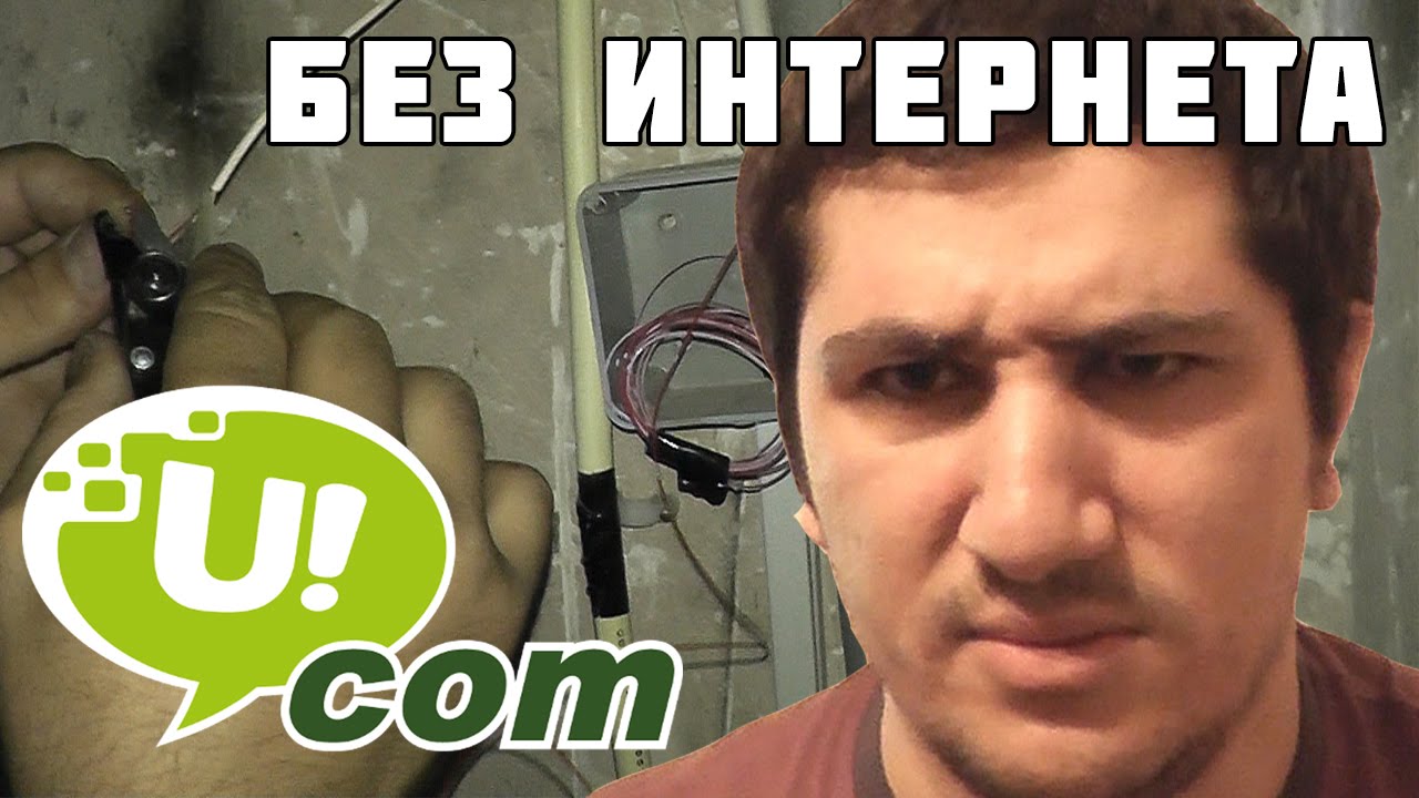 UCOM ARMENIA ИНТЕРНЕТ, ВЫРЕЗАЛИ ОПТОВОЛОКОННЫЙ КАБЕЛЬ В ПОДЪЕЗДЕ, СИЖУ БЕЗ ИНТЕРНЕТА. ОТЗЫВЫ.