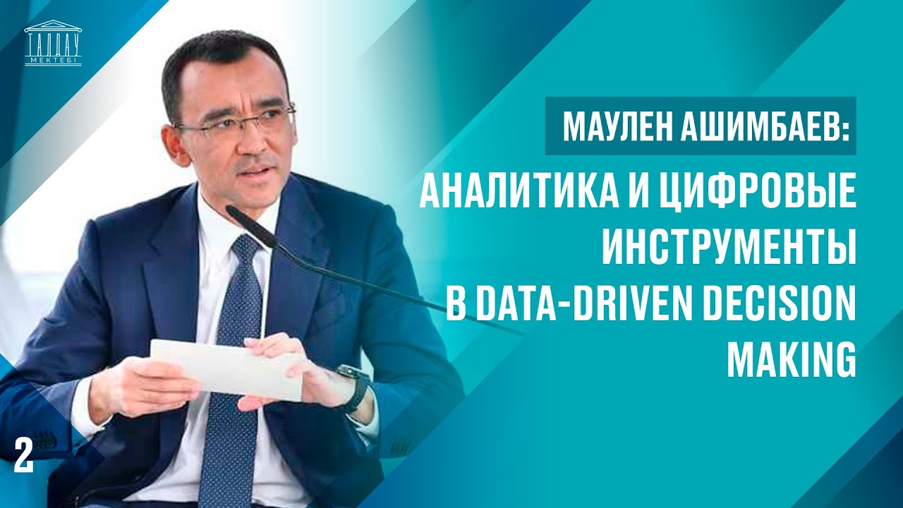 Маулен Ашимбаев: Аналитика и цифровые инструменты в Data-Driven Decision Making