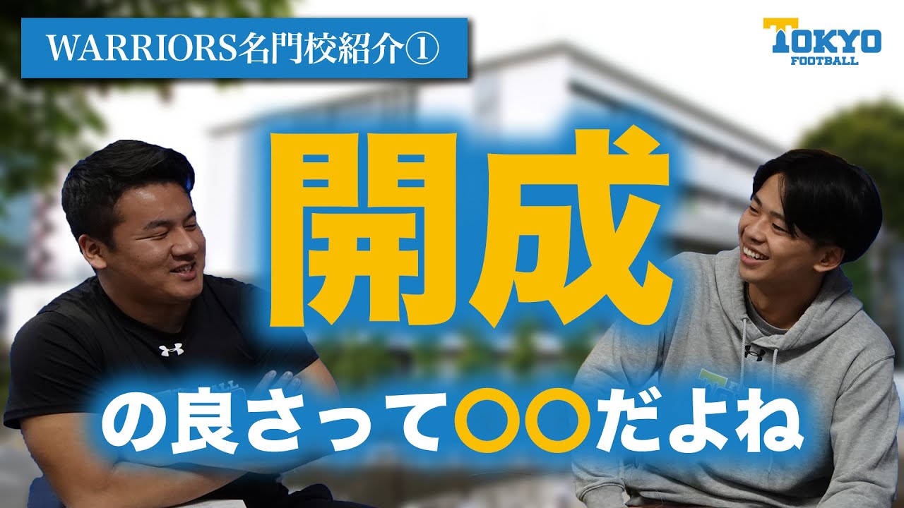【WARRIORS名門校紹介①】開成の内部事情を大解剖…！