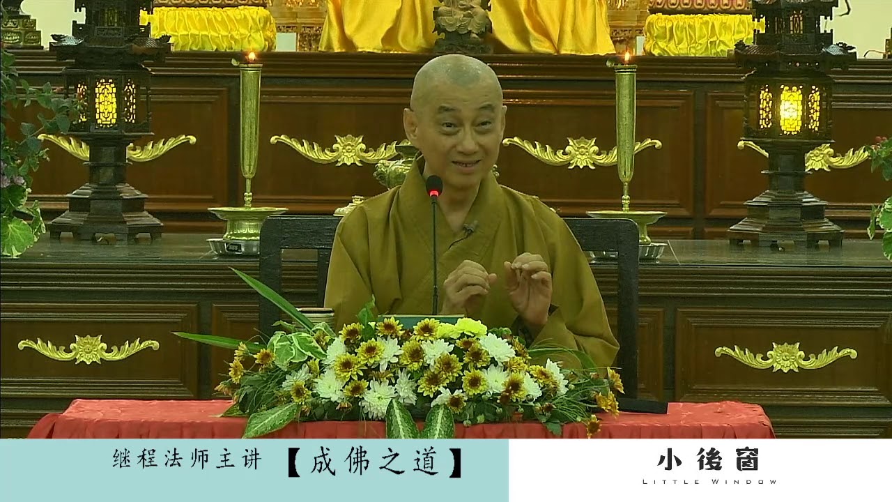 继程师父【成佛之道】开示