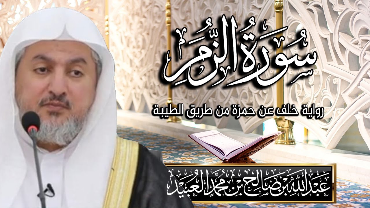سورة الزمر بصوت الشيخ د. عبد الله بن صالح العبيد | المصحف المرتل برواية خلف عن حمزة من طريق الطيبة