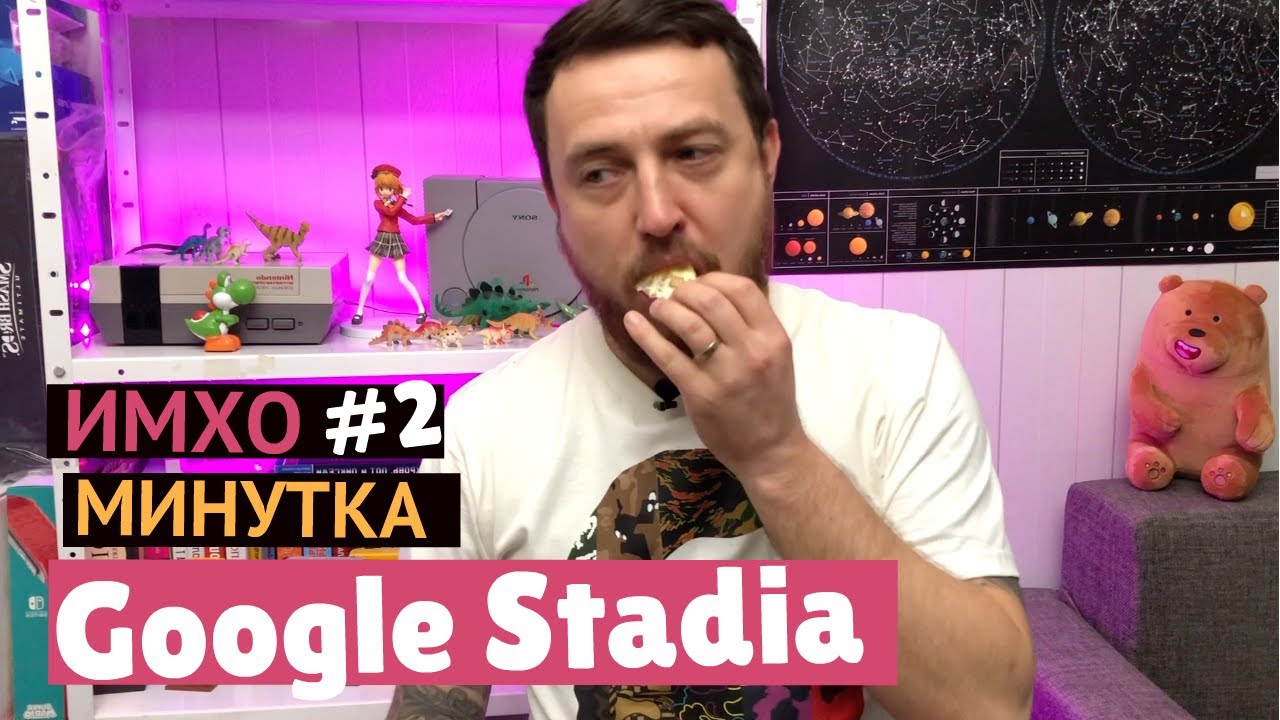 ИМХО Минутка #2. Игровой стриминговый сервис Google Stadia