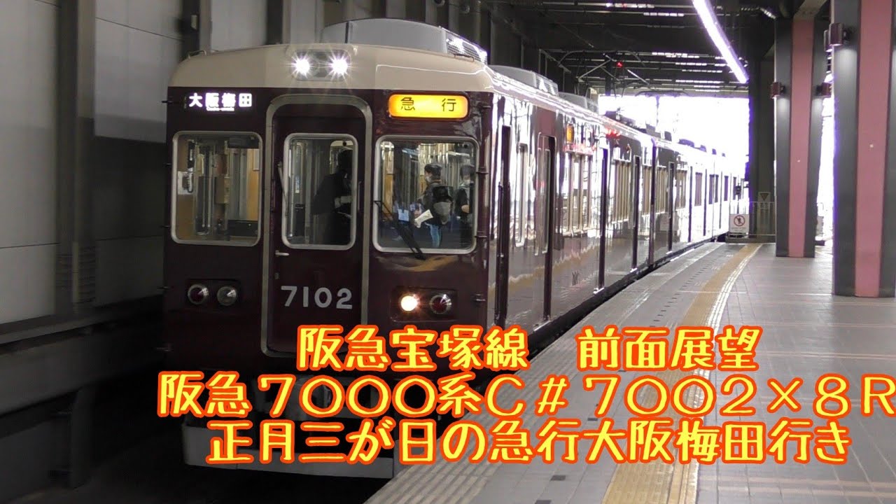 【全区間前面展望】阪急宝塚線 正月三が日の休日ダイヤ 急行大阪梅田行き 7000系7002F