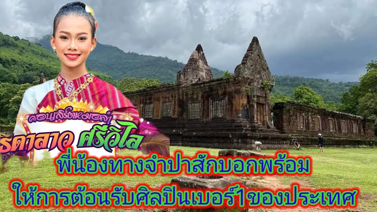 Fcรู้ข่าวทางลาวใต้ออกมาเคลื่อนไหว​ดีใจจะได้พบธิดาลาวเเล้ว,​หลายคนรอต้อนรับ.ep:2583