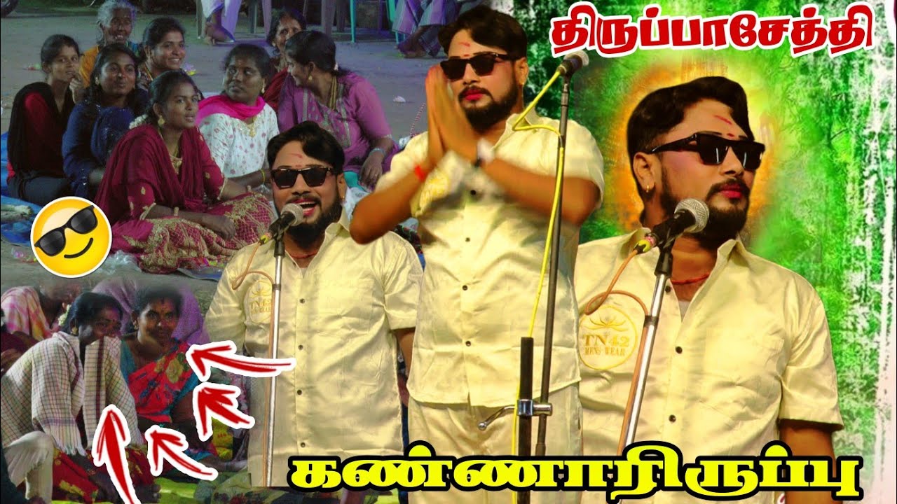 திருப்பாசேத்தி அருகே கண்ணாரிருப்பு | MKR ஸ்ரீ வள்ளி திருமண நாடகம்