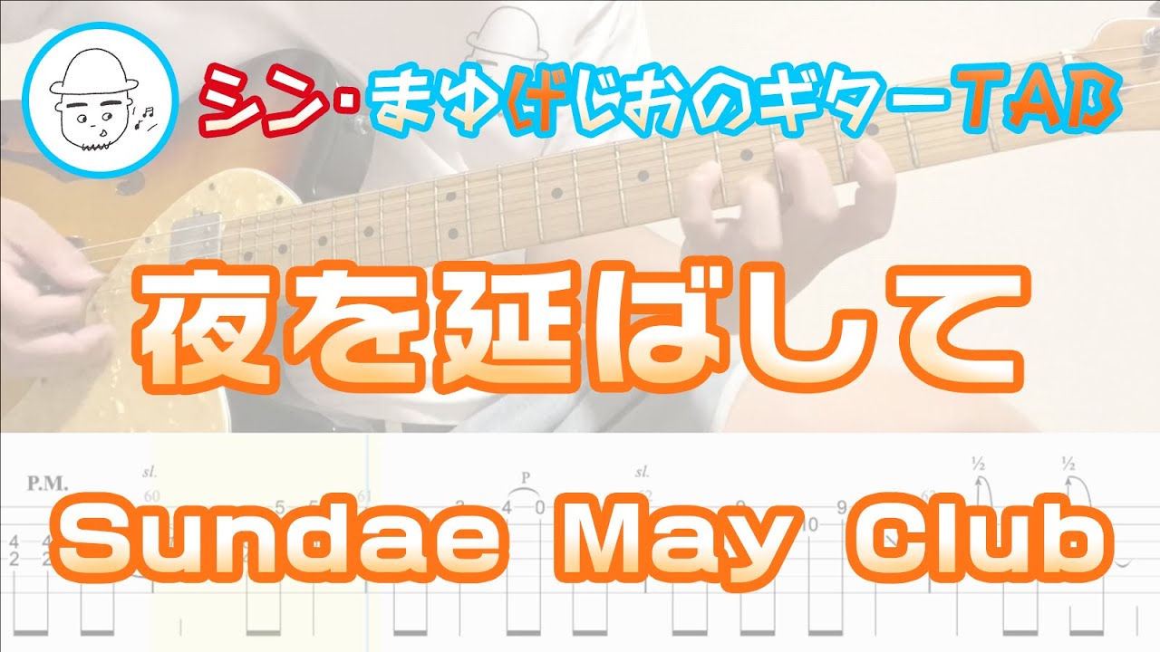 【TAB】夜を延ばして / Sundae May Club まゆげじおのギター弾いてみた Guitar Cover
