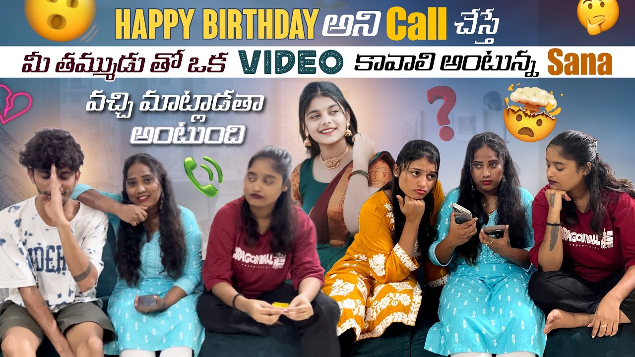 Happy Birthday అని Call చేస్తే మీ తమ్ముడు తో ఒక Video కావాలి అంటున్న Sana వచ్చి మాట్లాడతా అంటుంది?