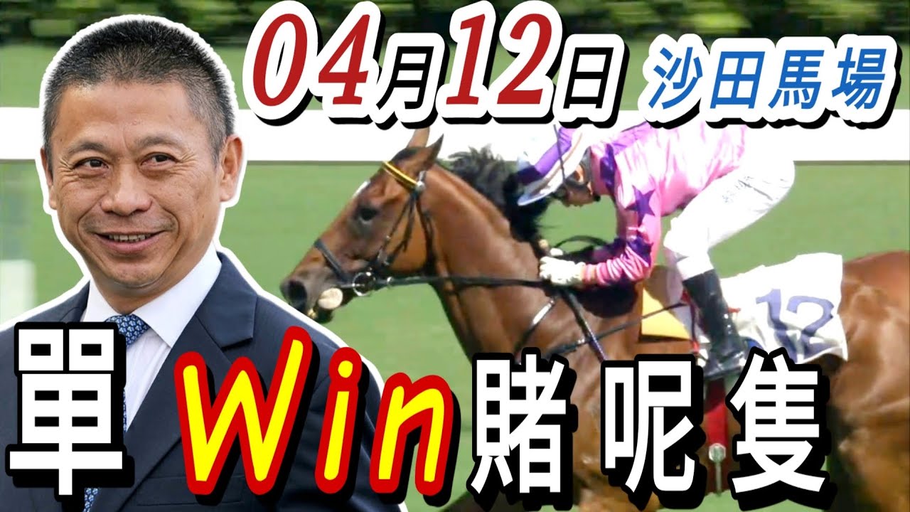 當探險家遇上總統 | 梁西華講馬經(2026年04月12日)賽馬粵語旁述 | 馬迷交流 | 沙田草地日賽 香港賽馬