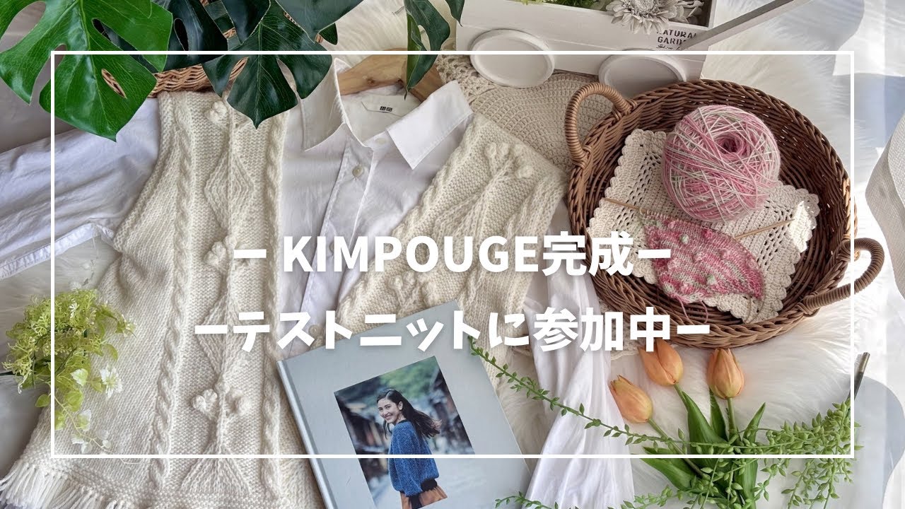 🤍KIMPOUGE完成しました🧶koaloveさんのテストニットに参加してます🤍#編み物ラジオ 
