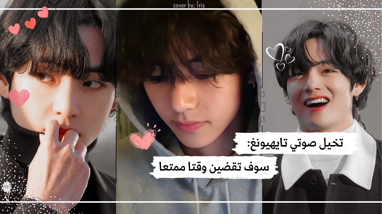 !تخيل صوتي تايهيونغ :سوف تقضين وقتا ممتعا