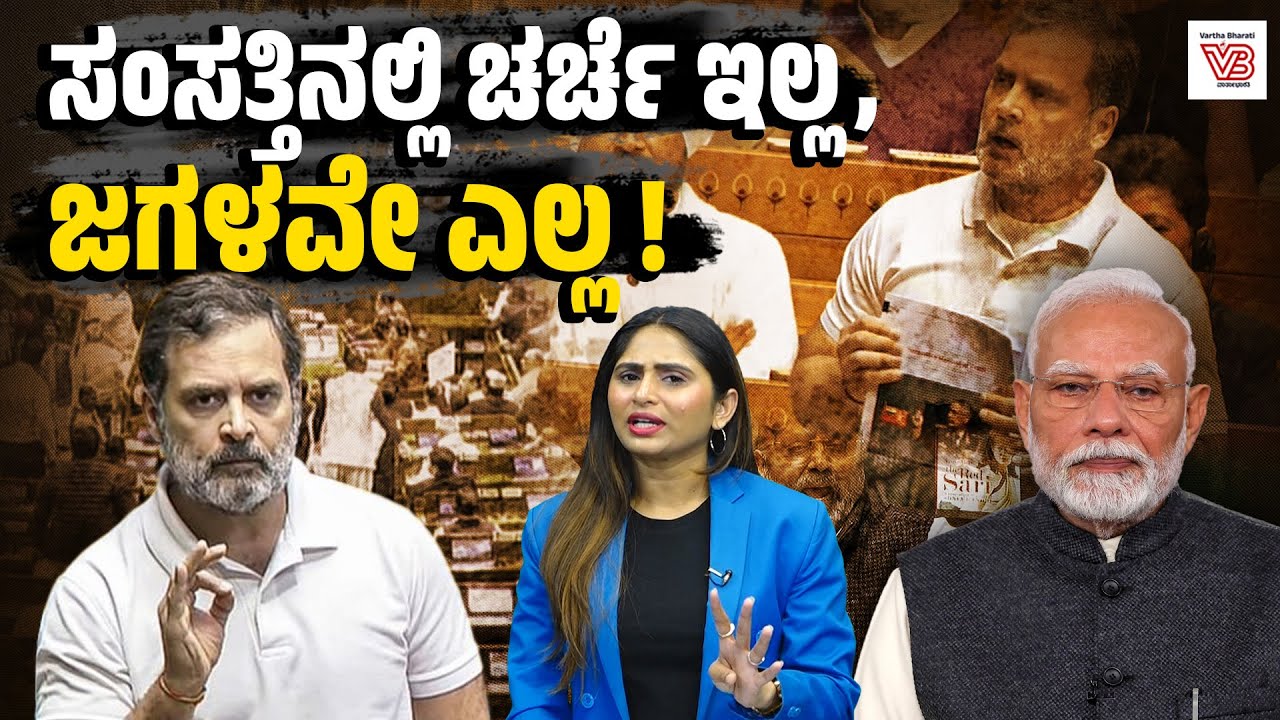 ಸಂಸತ್ತು ಆರೋಪ ಪ್ರತ್ಯಾರೋಪಗಳಲ್ಲೇ ಕಳೆದು ಹೋಯಿತೇ ? | Budget Session Chaos Explained