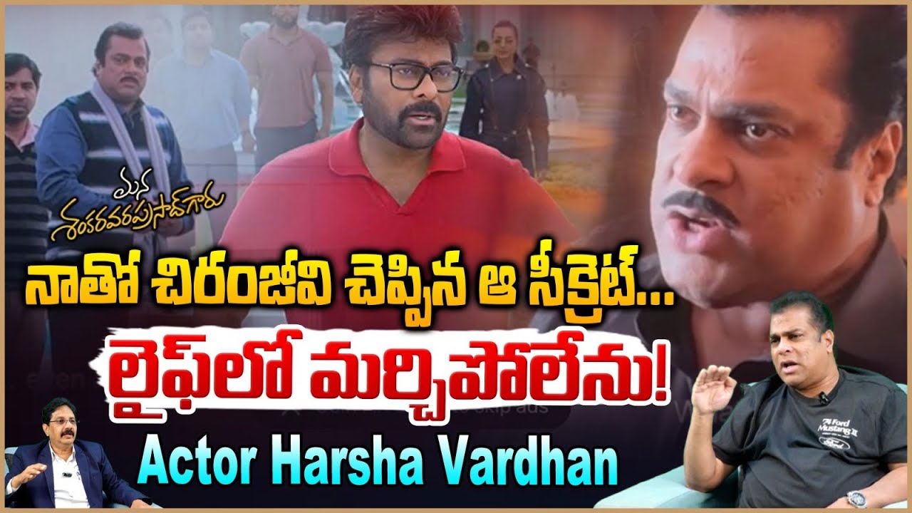 నాతో చిరంజీవి చెప్పిన ఆ సీక్రెట్...! Actor Harsha Vardhan About Chiranjeevi Secret Advice | RED TV