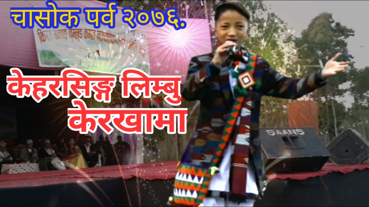 केहरसिङ्ग लिम्बू केरखामा || kehar sing limbu performing at kerakha || चासोक पर्व २०७६