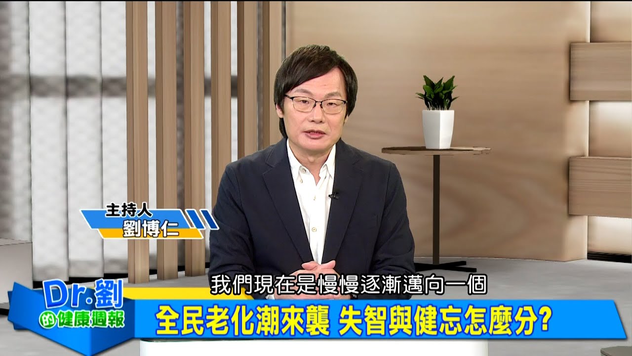 全民老化潮來襲 失智與健忘怎麼分?｜便祕不是老人專利 水不夠低纖飲食是元凶｜銀髮族健康三守則 藥物運動營養缺一不可｜劉博仁、黃柏堯《Dr.劉的健康週報》2025.12.20