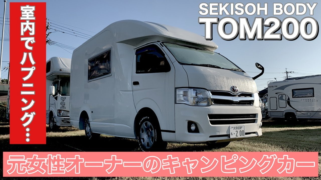 【元女性オーナー キャンピングカー】SEKISOH BODY:TOM200 ちかっぱ凄かった！！ハプニングもあり…ライトキャブコン