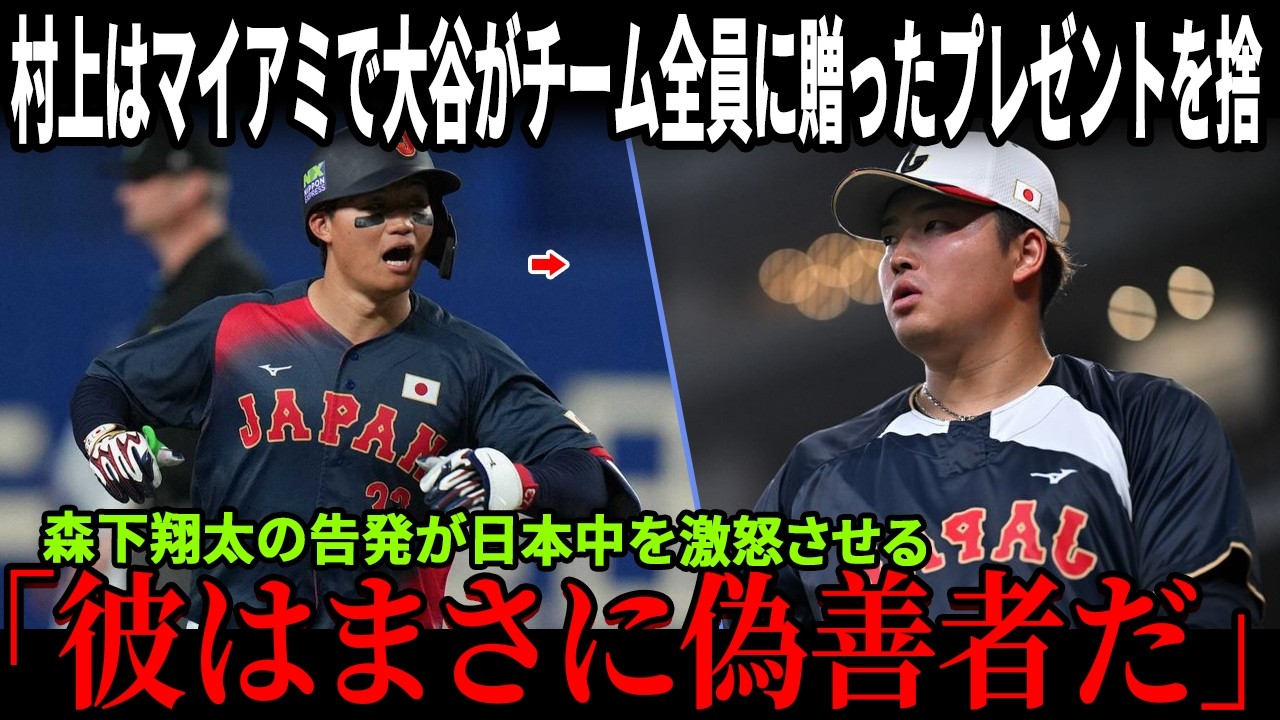 【速報】村上宗隆はマイアミで大谷翔平選手がチーム全員に贈ったプレゼントを捨てた！森下翔太の告発が日本中を激怒させる！「天覧試合騒動」で大谷が後輩擁護を拒否した真相が大論争に！