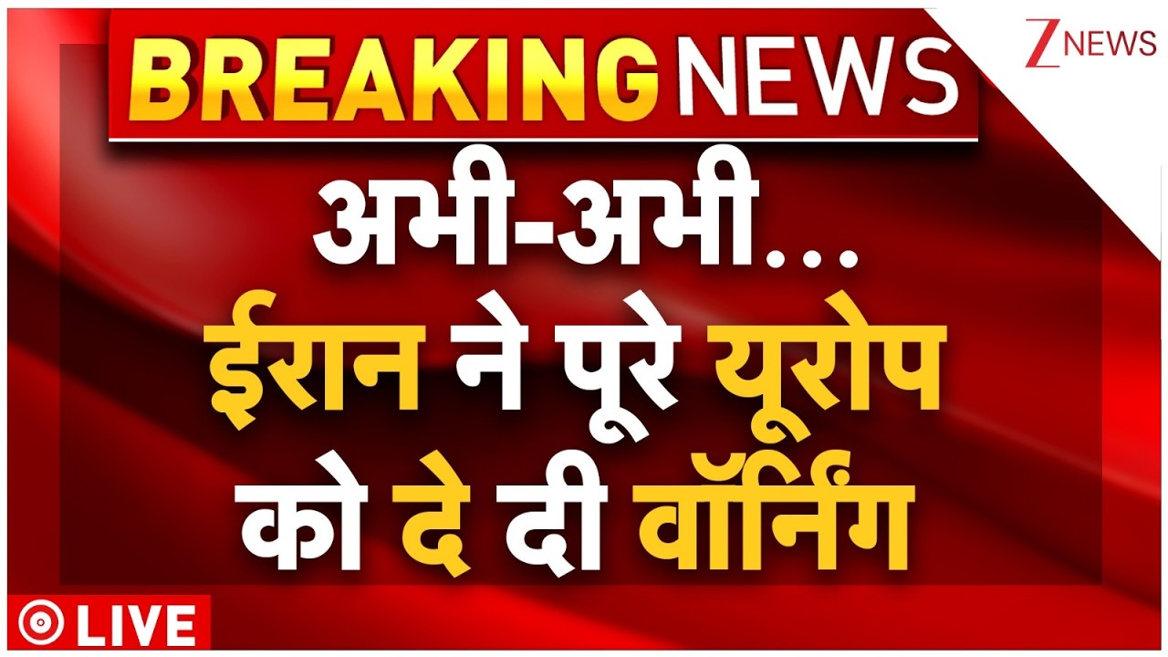 Bomb Attack On Iran LIVE: अभी-अभी...ईरान ने पूरे यूरोप को दे दी वॉर्निंग