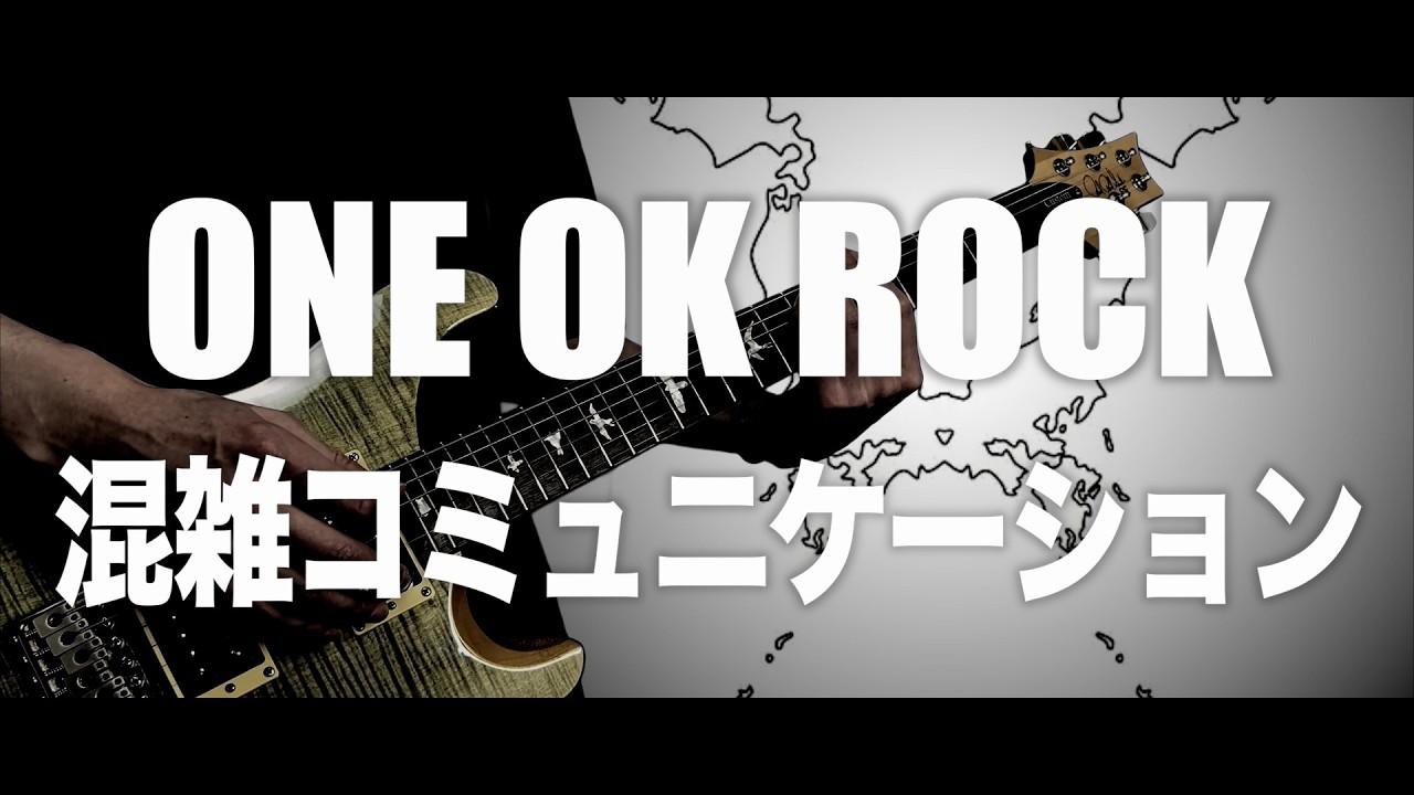 ONE OK ROCK『混雑コミュニケーション』Guitar Cover/ギター
