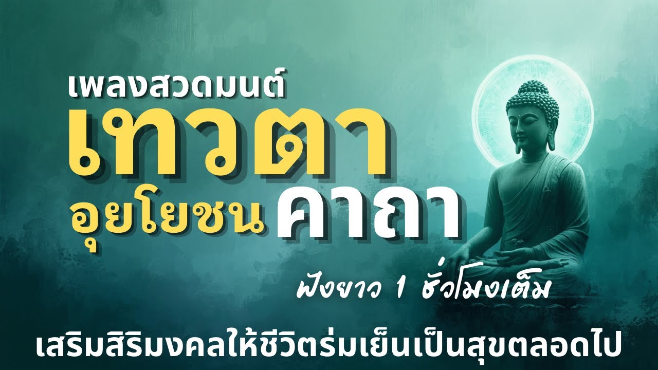 🎧เพลงสวดมนต์  เทวตาอุยโยชนคาถาหยุดความจน! เสริมสิริมงคลร่มเย็นเป็นสุข | ฟังยาว 1 ชั่วโมงเต็ม