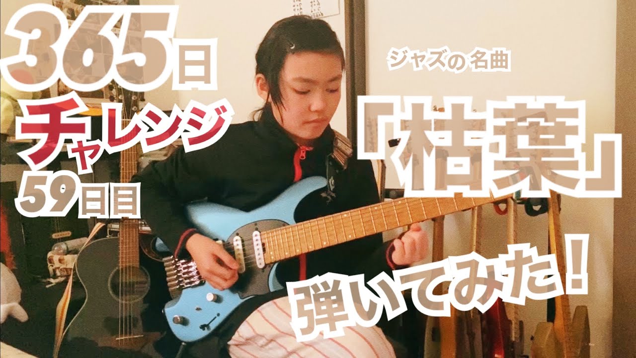 【59日目】365日チャレンジ第二弾！！ジャズの名曲「枯葉」を弾き続けたらどうなるのか？！？！　Japanese 11 year old girl Challenge