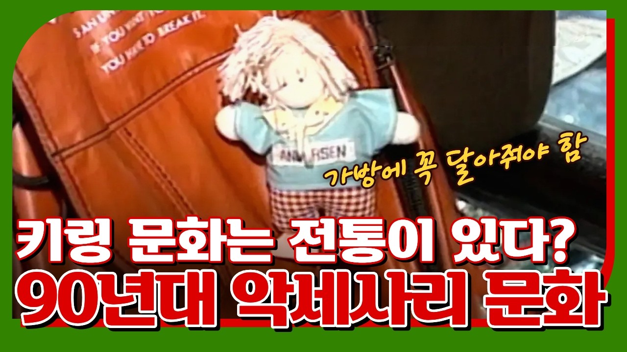MZ문화? 90년대부터 이미 시작된 키링, 악세사리 문화! #키링 #인형 #여고생