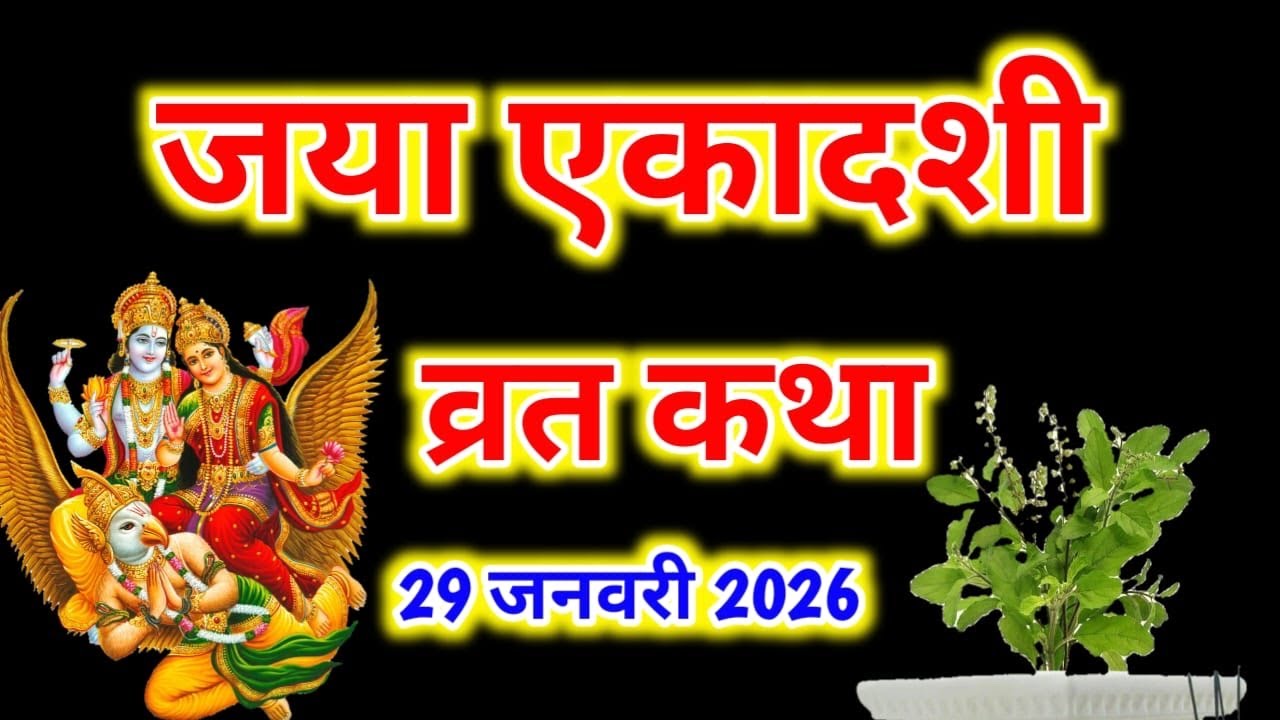 Ekadashi Vrat Katha । एकादशी व्रत कथा । Jaya Ekadashi Vrat Ki Katha ।जया एकादशी व्रत कथा । Ekadashi