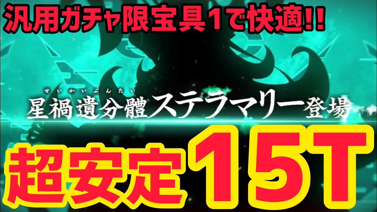 【FGO】汎用星5鯖採用で快適！超安定15T攻略 90★ 超高難易度「オルガマリークエスト4」ステラマリー戦【白紙化地球 オーディール・コール】