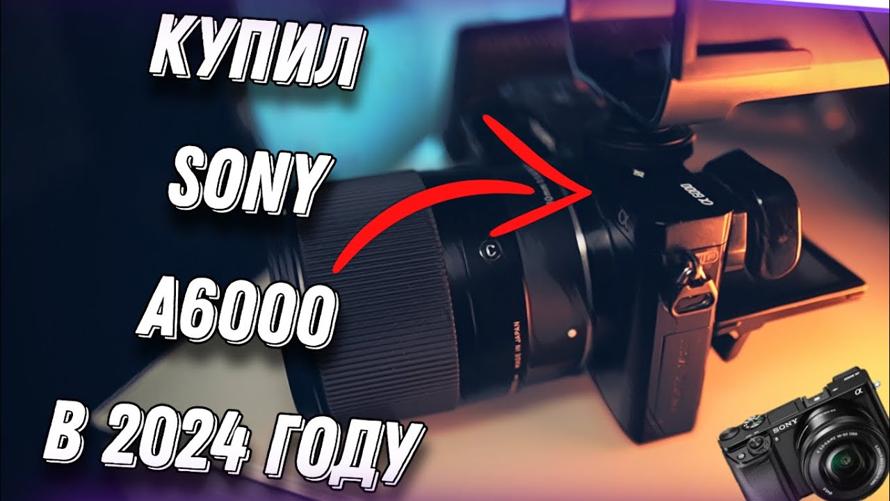 Купил Sony a6000 в 2024 году