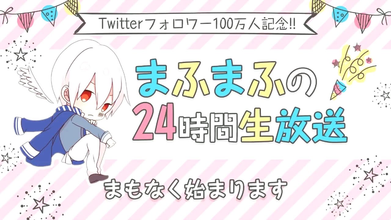 【まふまふ】【キヨ】の24時間生放送「第２部その１」openrec.tv 2017/10/13