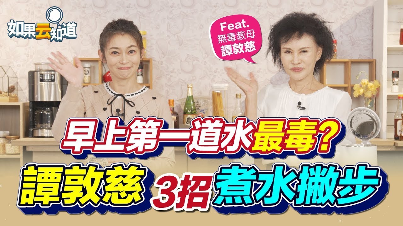 早上第一道水能喝嗎？？譚敦慈3招煮水撇步！【 如果云知道 鄭凱云 】feat. 譚敦慈 無毒教母