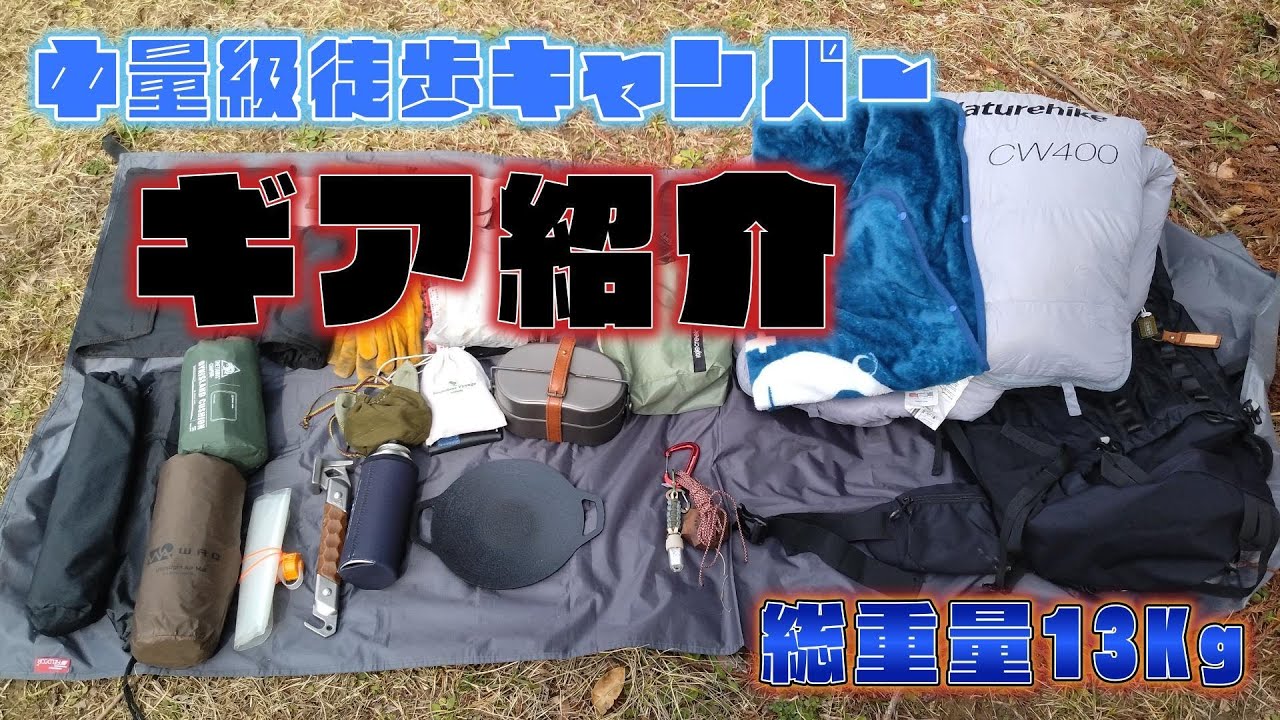 中量級徒歩キャンパーのザックの中身公開