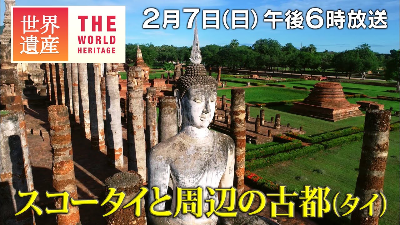 【TBS世界遺産】スコータイと周辺の古都（タイ）～700年前！タイの3つの古代都市～【2月7日午後6時放送】