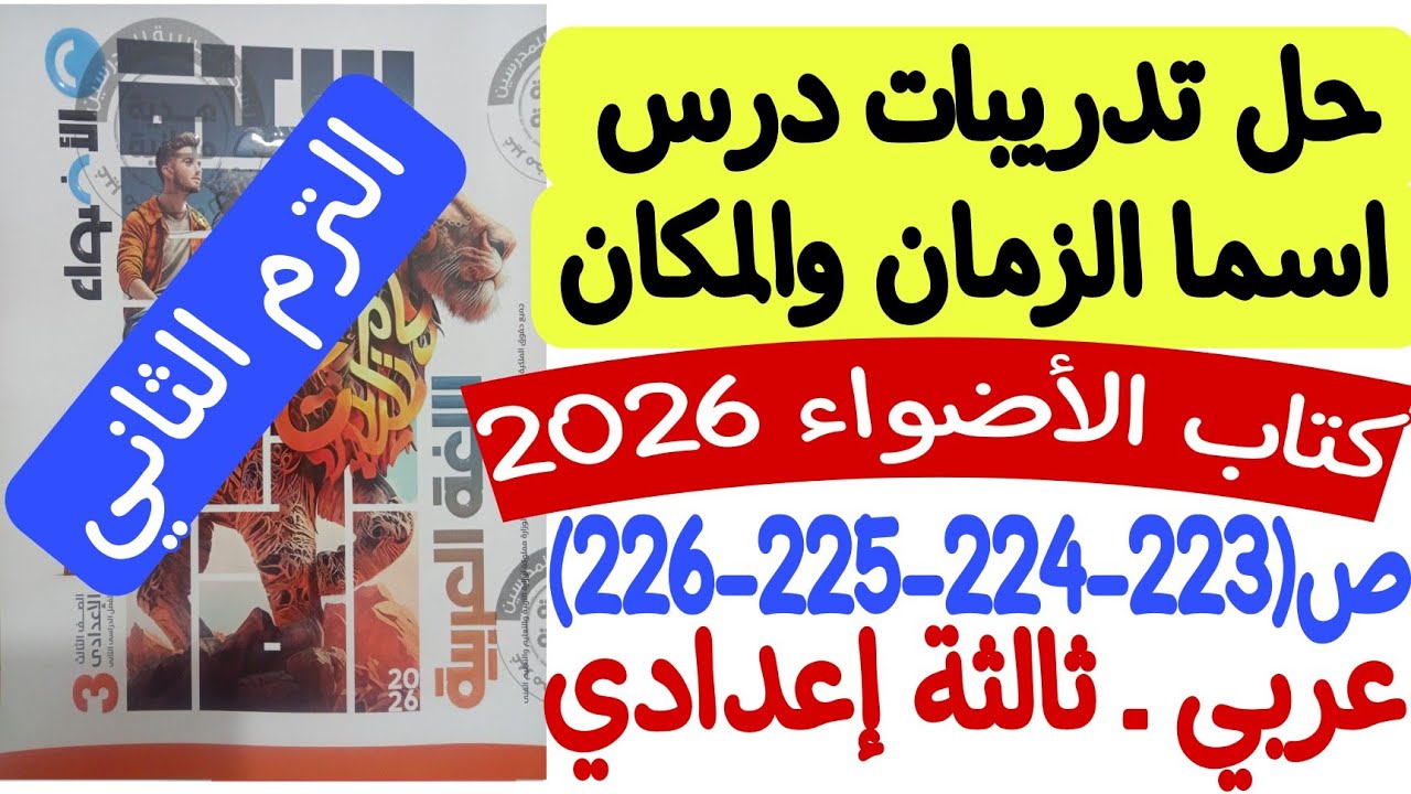 حل تدريبات درس اسما الزمان والمكان - كتاب الأضواء 2026 ص223-224-225-226 ثالثة إعدادي/الترم الثاني