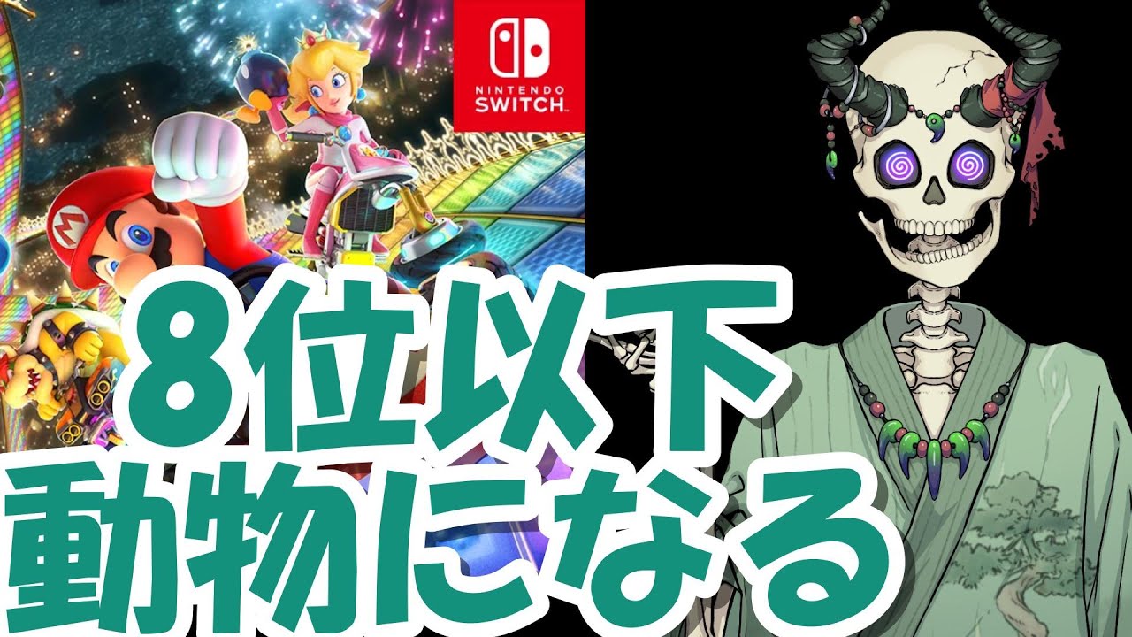 [マリカ8dx]  8位以下は動物になる#マリカ8dx ＃マリカ＃マリカ実況＃マリオカート