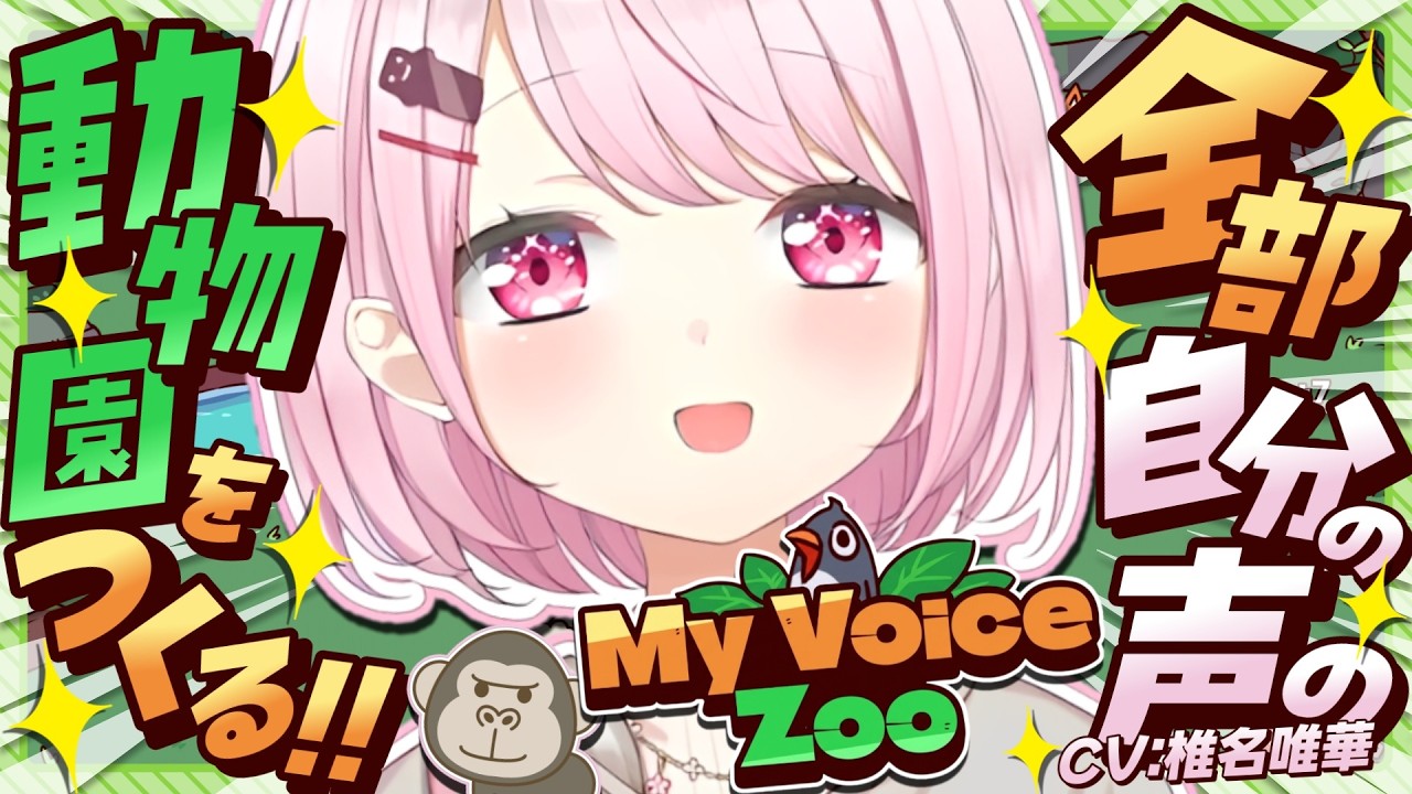 【My Voice Zoo】 自分の声の動物園🦍✨！！！【 椎名唯華/にじさんじ】