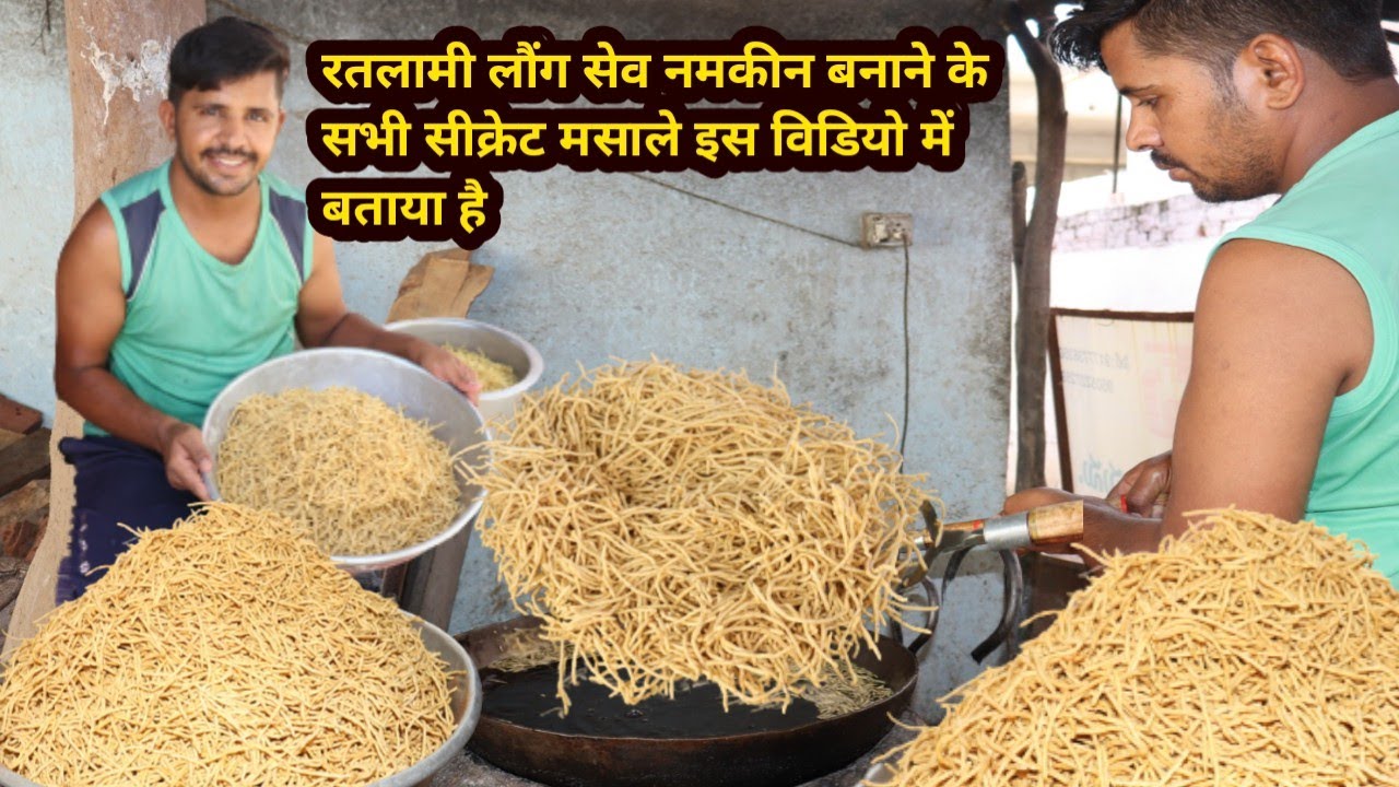 रतलामी लौंग सेव नमकीन ऐसे बनाते है हलवाई सभी सीक्रेट मसाले वजन के साथ देखिए और समझिए  ratlami sev