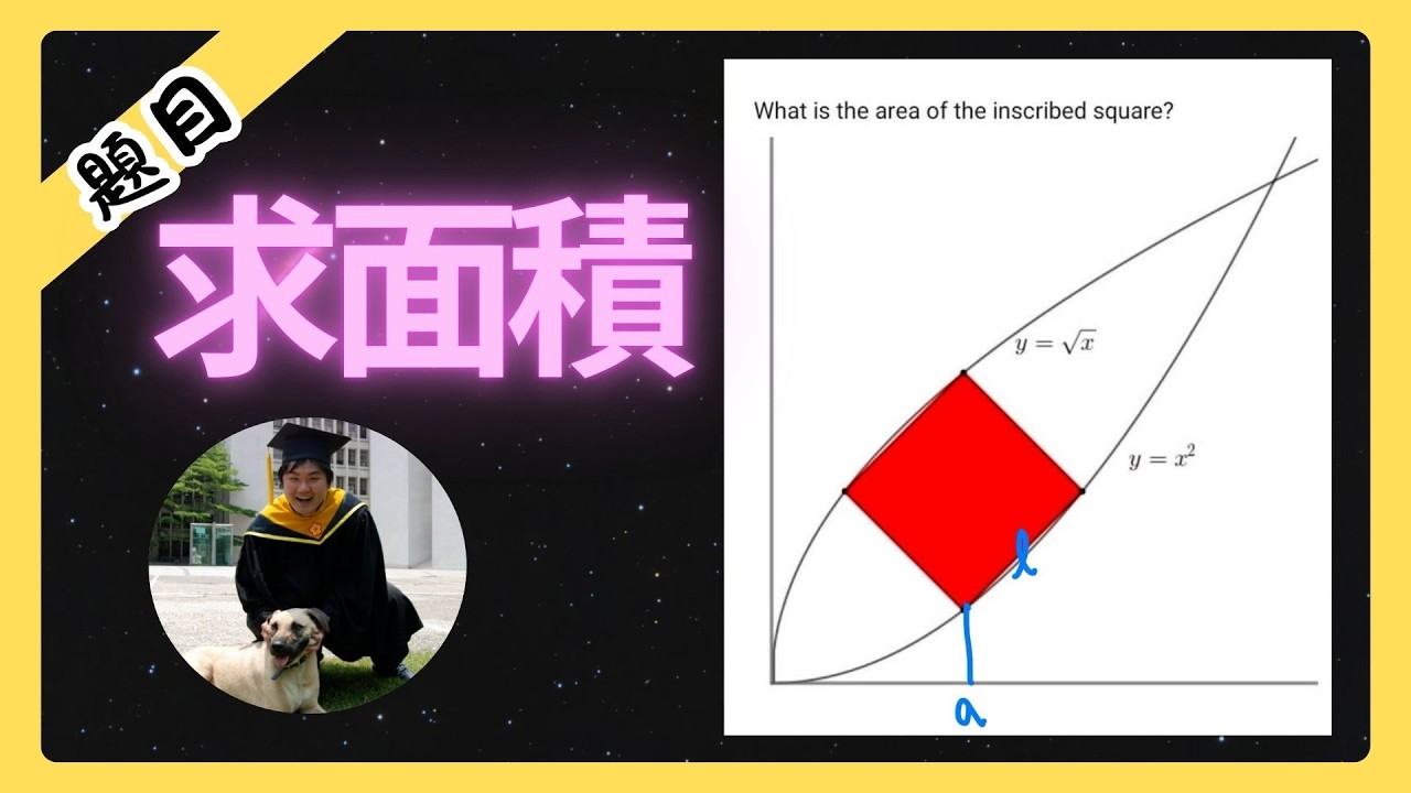 這個圖形內接一個正方形的面積怎麼求 | 不停更挑戰DAY6
