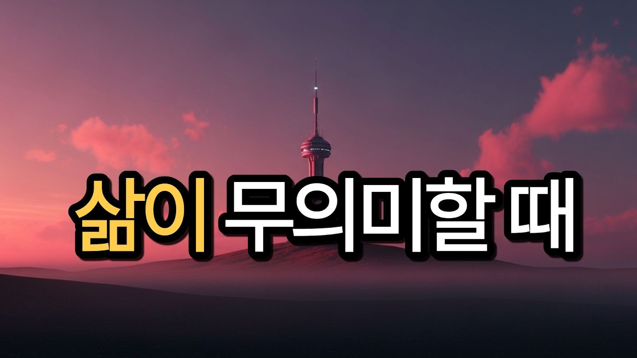삶이 무의미할 때 | 아프면 아프다 말하고 슬프면 울어라 | 수비니즘 위로의 노래