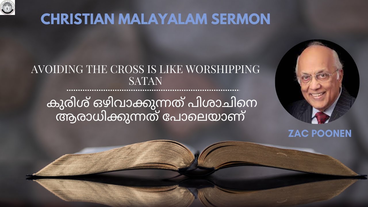 കുരിശ് ഒഴിവാക്കുന്നത് പിശാചിനെ ആരാധിക്കുന്നത് പോലെയാണ് | Zac Poonen