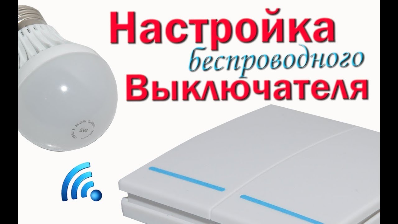 ✅ Обзор, настройка и программирование беспроводного выключателя